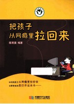 把孩子从网瘾里拉回来