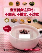 宝宝辅食这样吃 不生病、不挑食、不过敏