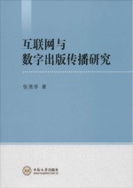 互联网与数字出版传播研究