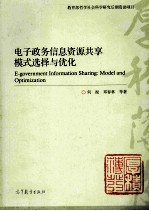 电子政务信息资源共享模式选择与优化