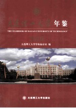 大连理工大学年鉴  2010