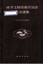 地下工程经验交流会论文选集