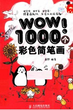 WOW！1000个彩色简笔画