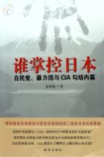 谁掌控日本  自民党、暴力团与CIA勾结内幕