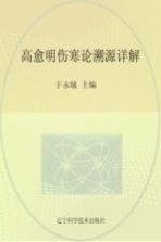 近代辽宁名医遗珍丛书 高愈明伤寒论溯源详解