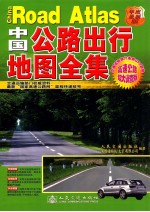 中国公路出行地图全集