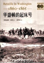 1860-1865 华盛顿的起床号