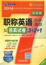 2014全国专业技术人员职称外语等级考试培训指定教材 职称英语历年真题及仿真试卷3+2+1 卫生类 适用于ABC级 第3版