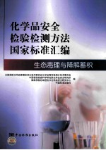 化学品安全检验检测方法国家标准汇编  生态毒理与降解蓄积