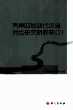 两岸四地现代汉语对比研究新收获 2