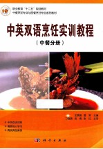 中英双语烹饪实训教程 中餐分册