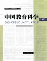 中国教育科学 2012