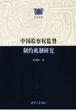 中国检察权监督制约机制研究