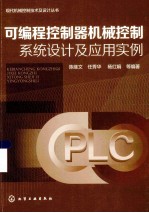 可编程控制器机械控制系统设计及应用实例