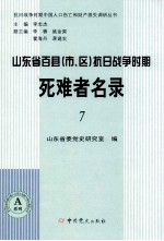 山东省百县（市、区）抗日战争时期死难者名录  7