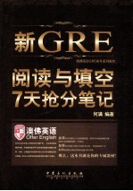 新GRE阅读与填空7天抢分笔记  一周GRE阅读与填空