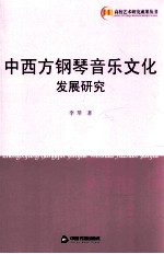 中西方钢琴音乐文化发展研究