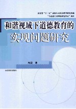 和谐视域下道德教育的实现问题研究