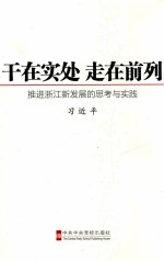 干在实处  走在前列  推进浙江新发展的思考与实践