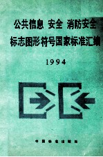 公共信息.安全.消防安全.标志图形符号国家标准汇编 1994