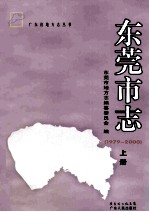 东莞市志 1979-2000 上