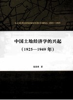 中国土地经济学的兴起 1925-1949年