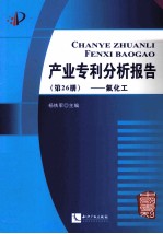 产业专利分析报告  第26册  氟化工