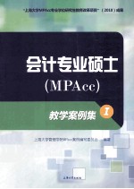 会计专业硕士（MPAcc）教学案例集 1