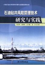 石油钻井风险管理技术研究与实践