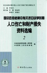 国民政府档案中有关抗日战争时期人口伤亡和财产损失资料选编 2