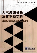 大气波谱分析及其不稳定性 第4卷 雨团与位势稳定度的研究