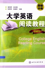 大学英语阅读教程 新题型 四级分册