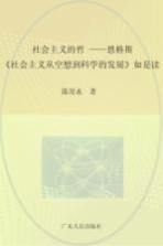 社会主义的哲思 恩格斯《社会主义从空想到科学的发展》如是读