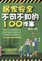 居家安全不可不知的100件事