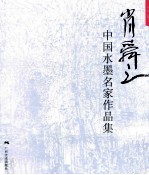 中国水墨名家作品集 肖舜之