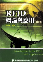 RFID 概论与应用 修订版