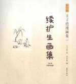 续护生画集 1931年 影印版