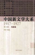 中国新文学大系 1917-1927 第9集 戏剧集 影印本