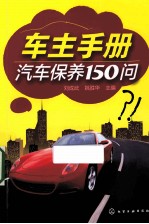 车主手册 汽车保养150问