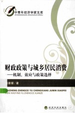 财政政策与城乡居民消费 机制、效应与政策选择