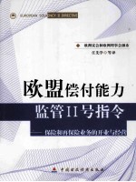 欧盟偿付能力监管II号指令 保险和再保险业务的开业与经营