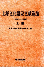 上海文化建设文献选编 1949-1966 上