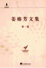 姜椿芳文集 第1卷 译诗