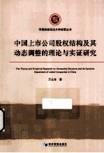 中国上市公司股权结构及其动态调整的理论与实证研究