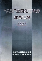 “八五”全国化工科技成果汇编 1997