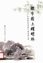 都市圈上耀明珠 广东旅游休闲度假小镇发展之路