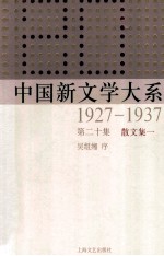 中国新文学大系 1927-1937 第20集 散文集一 影印本