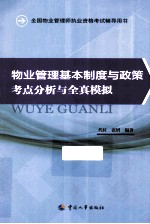 物业管理基本制度与政策考点分析与全真模拟