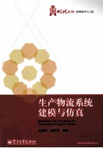 生产物流系统建模与仿真