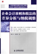 企业会计准则和税法的差异分析与纳税调整